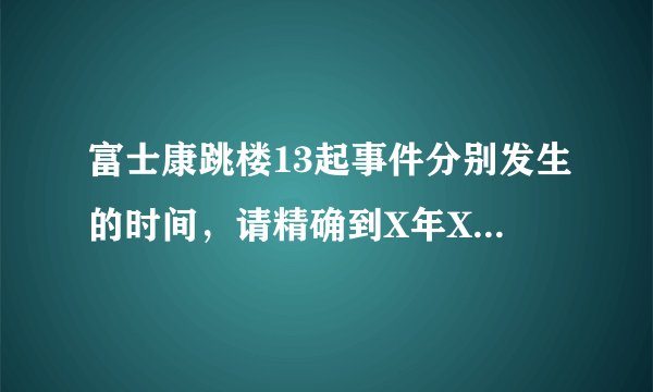 富士康跳楼13起事件分别发生的时间,请精确到X年X月X日。