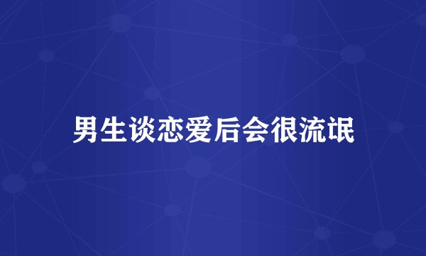 男生谈恋爱后会很流氓