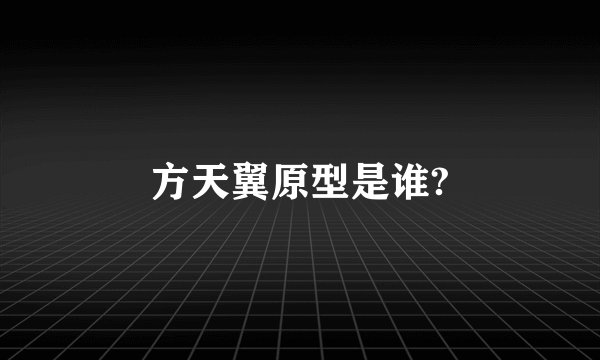 方天翼原型是谁?