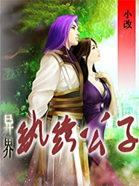 异界纨绔公子的基本信息