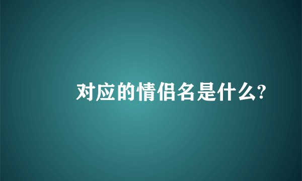 夨坕对应的情侣名是什么?