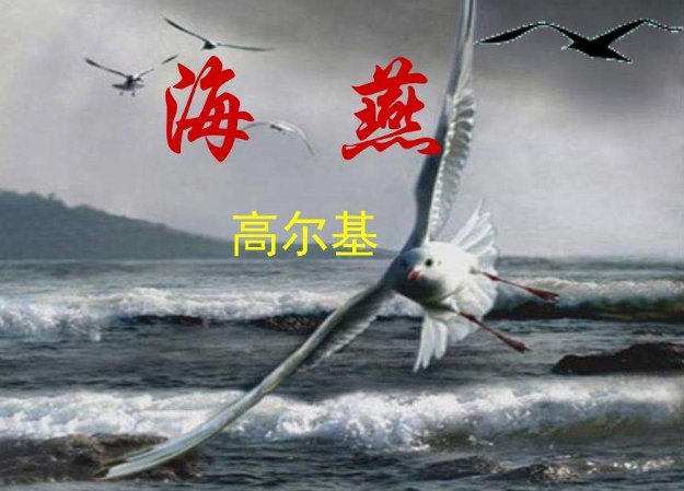 如何理解高尔基的《海燕》中各意象的深层含义？