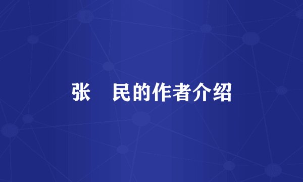 张姞民的作者介绍