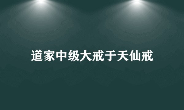 道家中级大戒于天仙戒
