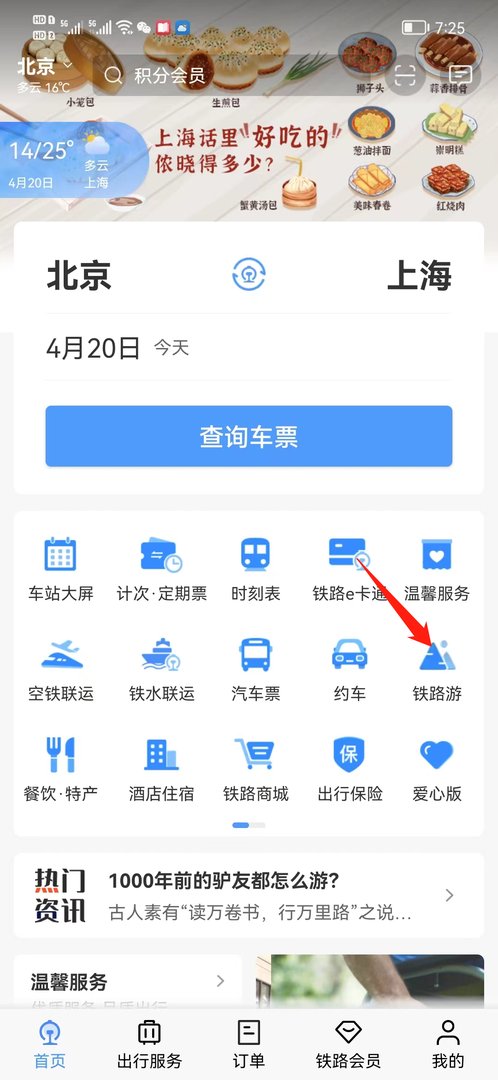 旅游专列怎么买票