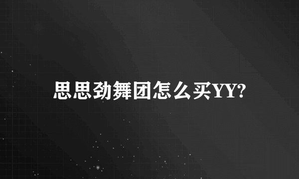 思思劲舞团怎么买YY?