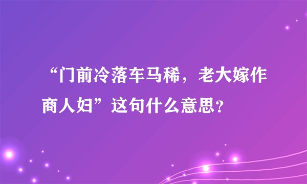 “门前冷落车马稀，老大嫁作商人妇”这句什么意思？