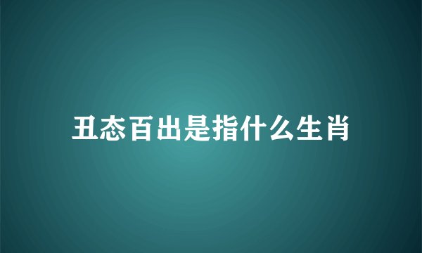 丑态百出是指什么生肖