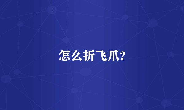 怎么折飞爪?