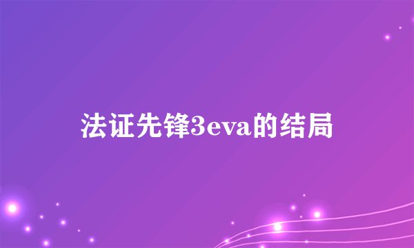 法证先锋3eva的结局