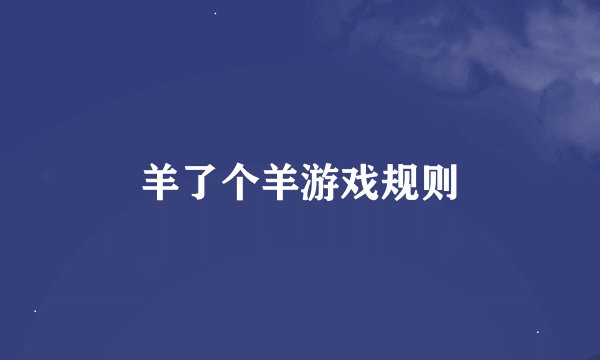 羊了个羊游戏规则