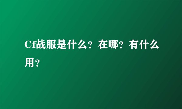 Cf战服是什么？在哪？有什么用？
