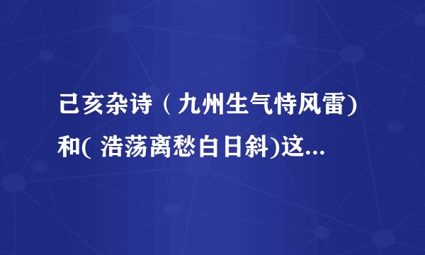 己亥杂诗（九州生气恃风雷)和( 浩荡离愁白日斜)这两首诗在思想内容上的异同