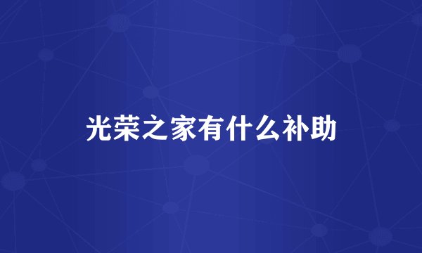 光荣之家有什么补助