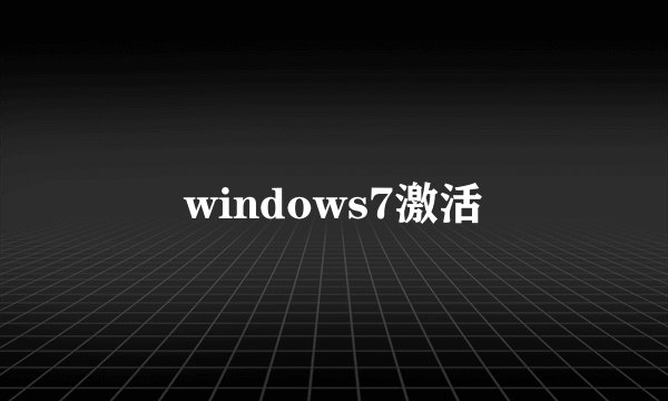 windows7激活