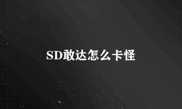 SD敢达怎么卡怪