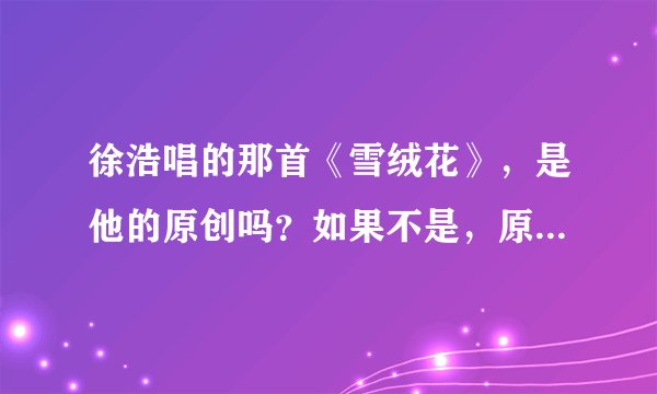 徐浩唱的那首《雪绒花》,是他的原创吗?如果不是,原唱是谁?