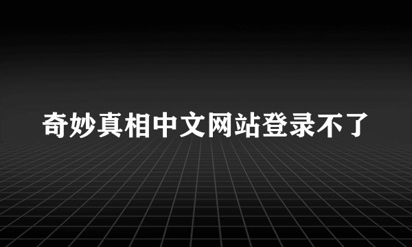 奇妙真相中文网站登录不了