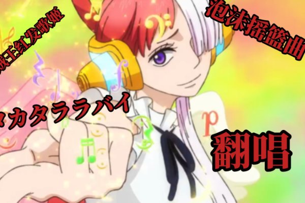 海贼王red出现的全部歌曲