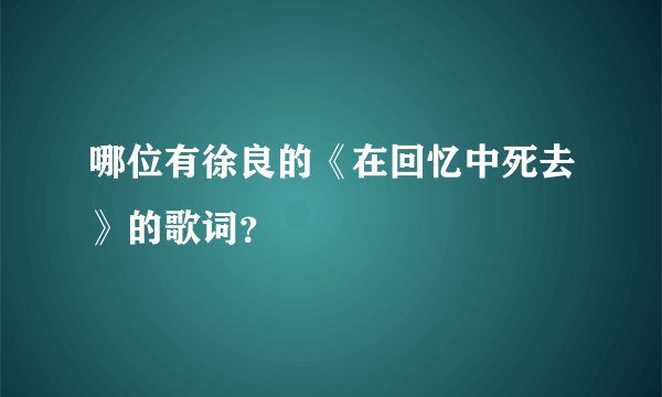 哪位有徐良的《在回忆中死去》的歌词？