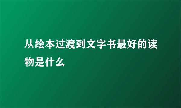 从绘本过渡到文字书最好的读物是什么