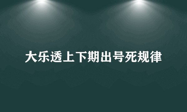大乐透上下期出号死规律