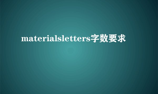 materialsletters字数要求