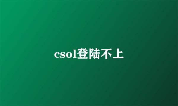 csol登陆不上