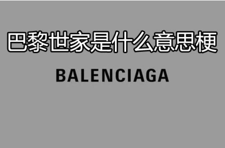 海澜之家和巴黎世家是什么梗