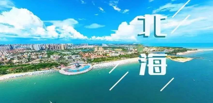 北海买房投资好吗？