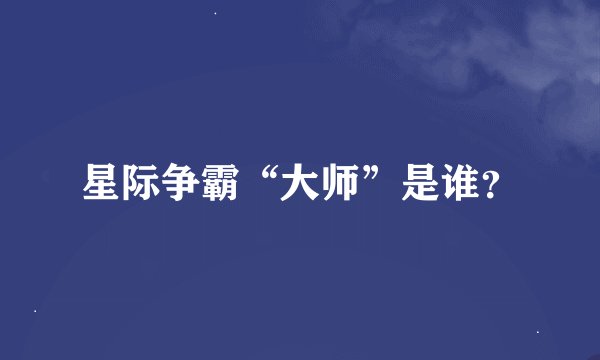 星际争霸“大师”是谁？