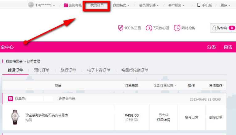 唯品会的运单号怎么查物流