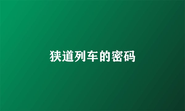 狭道列车的密码