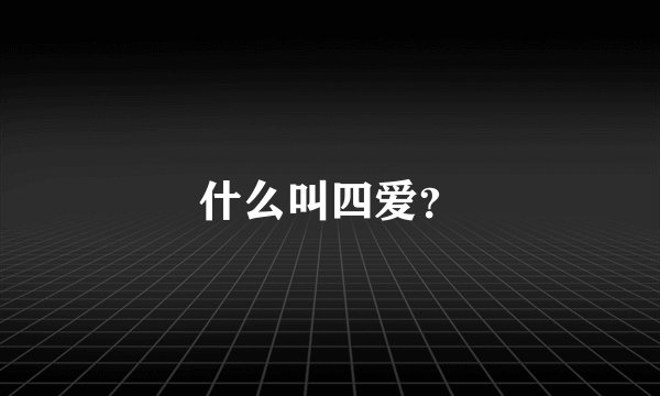 什么叫四爱？