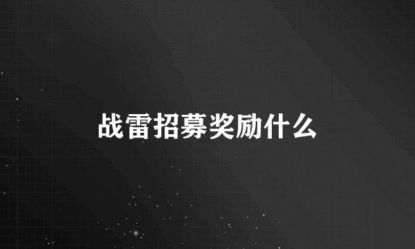 战雷招募奖励什么