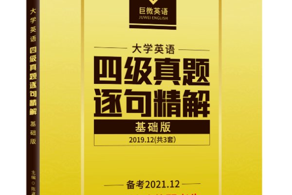 为何四级做得很差却过了？