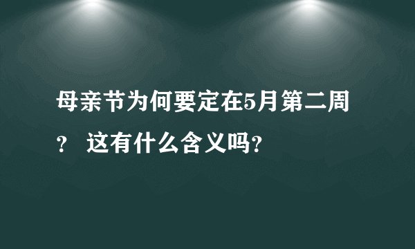 母亲节为何要定在5月第二周？ 这有什么含义吗？