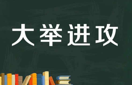大举进攻的意思