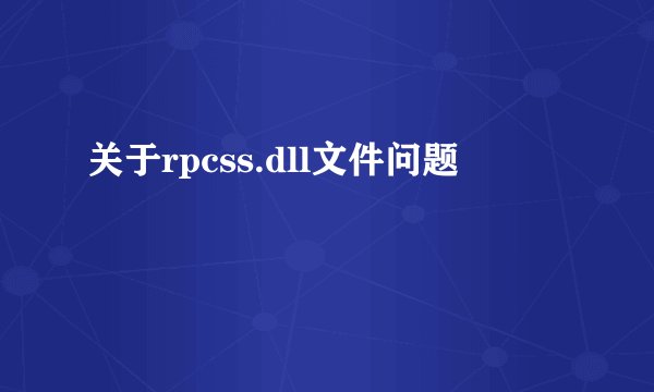关于rpcss.dll文件问题