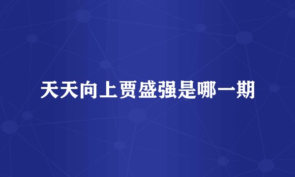 天天向上贾盛强是哪一期