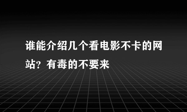 谁能介绍几个看电影不卡的网站？有毒的不要来