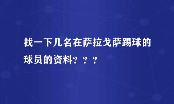 找一下几名在萨拉戈萨踢球的球员的资料？？？