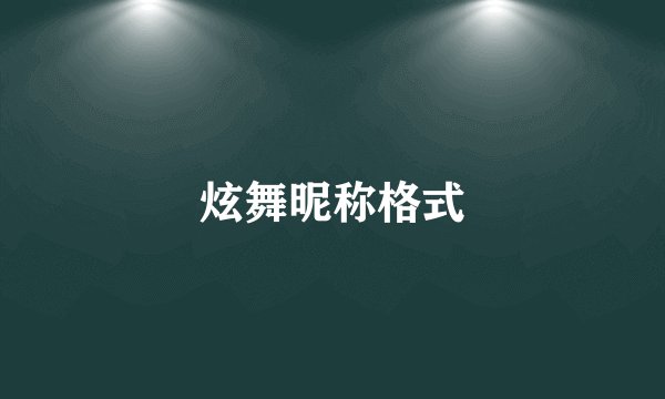 炫舞昵称格式