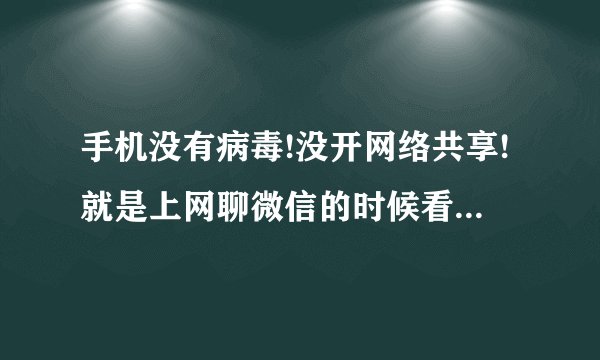 手机没有病毒!没开网络共享!就是上网聊微信的时候看了会手机内存里录制的隐私视频!请问隐私视频会泄露吗