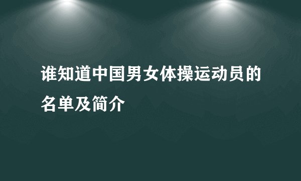谁知道中国男女体操运动员的名单及简介