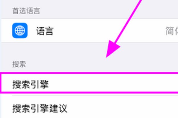 怎么在ipad上设置默认浏览器