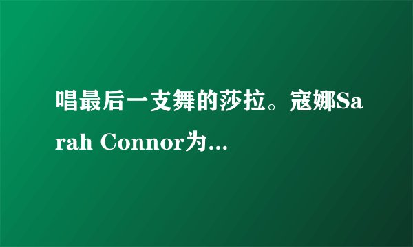 唱最后一支舞的莎拉。寇娜Sarah Connor为什么要和她的丈夫Marc Terenzi离婚？