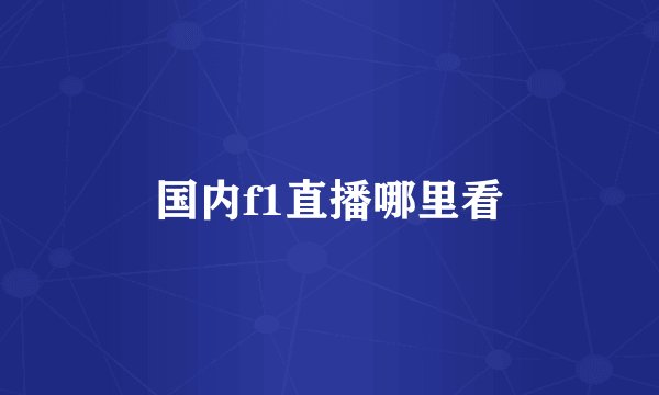 国内f1直播哪里看