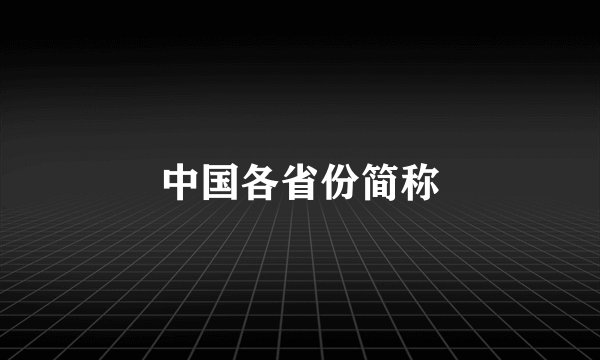 中国各省份简称