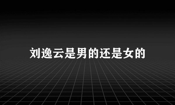刘逸云是男的还是女的